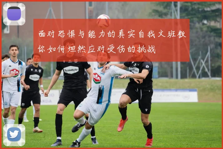 面对恐惧与能力的真实自我文班教你如何坦然应对受伤的挑战