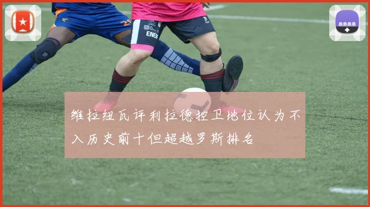 维拉纽瓦评利拉德控卫地位认为不入历史前十但超越罗斯排名