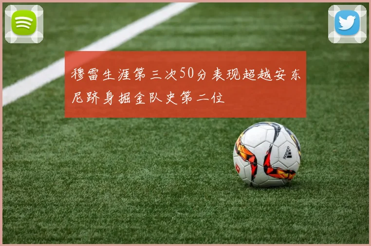 穆雷生涯第三次50分表现超越安东尼跻身掘金队史第二位