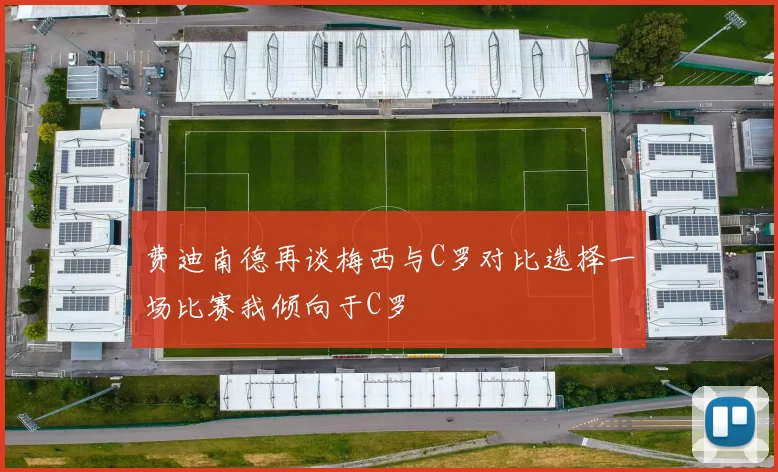 费迪南德再谈梅西与C罗对比选择一场比赛我倾向于C罗