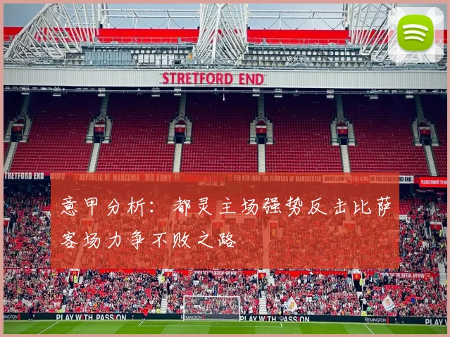 意甲分析：都灵主场强势反击比萨客场力争不败之路